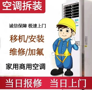 上海全城空调拆装，拆装上门服务，空调安装，空调移机，拆机，移