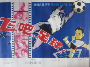 原版电影海报《飞吧足球》一开，品相完好，感兴趣的点“我想要”
