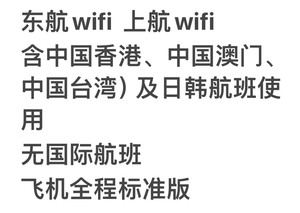 东航WiFi 上航wifi国内及日韩（港澳台航班通用）
