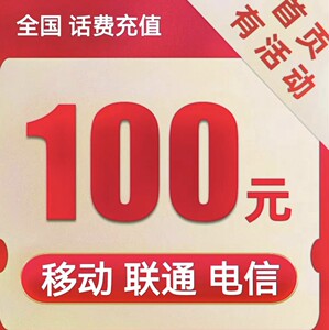 福建移动联通话费充值100 全国地区话费