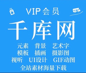 千库网素材代下【2元不限数量】。个人全站vip。企业素材不可