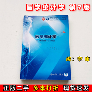 二手正版医学统计学第七7版李康贺佳人民卫生出版社