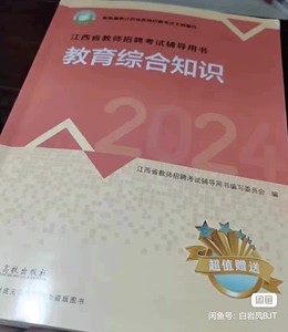 江西教综 江西2024高校版江西省教师招聘考试教育综合知识小