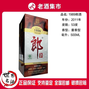 2011年郎酒 老郎酒1898 53度500ml*1瓶盒装 酱香型国产白酒#收藏