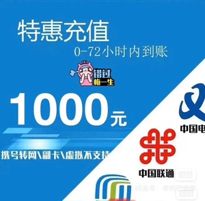 北京联通移动 福建三网话费充值 400到500