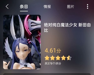 native 绝对纯白魔法少女 新田由比 手办 带特典明信片