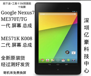 谷歌7 Nexus7 ME370T K008 K009 ME571K 液晶显示屏幕总成 触摸屏