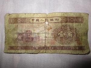 第二套人民币 纸币一角、1953年1角、壹角\老人民币\假一赔十