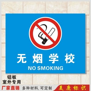 无烟学校 校园安全警示标识牌 无烟校园幼儿园教师学校新规禁烟指示牌禁止吸烟无烟标志牌标牌墙贴定订作