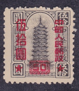 新中国改值 邮票 改10 印纸加字改值50元灰粗齿新票 集邮品收藏