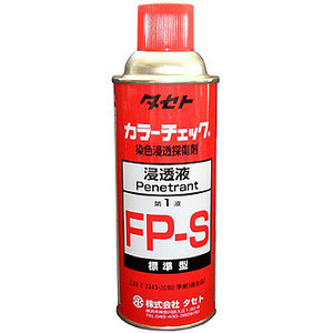 FP-S 浸透液 日本TASETO探伤剂 浸透液 FP-S 金属缝隙探伤用