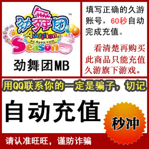 【官方自动充值】久游一卡通300元点卡/AU劲舞团30000MB币 秒充