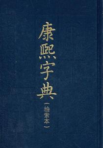 正版康熙字典(检索本) 精装 中华书局 古籍繁体竖排版 部首索引 汉语拼音索引 字典词典语言工具书畅销书籍 9787101069747