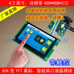 4.3寸TFT彩屏液晶显示模块带驱动板串口工业级(分辨率:480X272)
