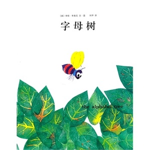 正版 李欧.李奥尼作品集：字母树 精装绘本 爱心树童书馆 9787544254625 xs李奥尼 南海