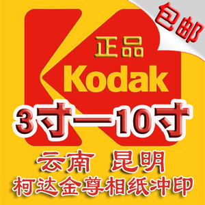 云南昆明激光洗相片柯达5寸6寸7寸数码照片冲印照片洗照片满包邮