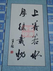 特价促销手绘书法定制 杨再春条幅上善若水字画书画作品 装饰礼品