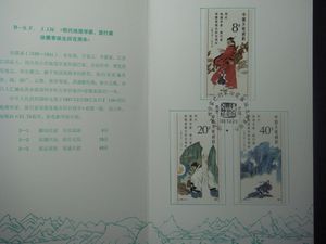 J136 明代地理学家旅行家徐霞客诞生四百周年邮折 北京分公司