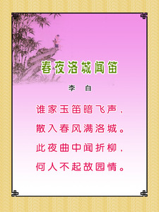22素材学校园古诗词海报展板喷绘写真118 春夜洛城闻笛海报印制 阿里巴巴找货神器