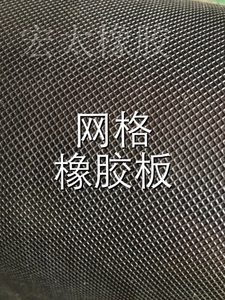 广州黑色网格橡胶板橡胶皮橡胶垫防滑橡胶垫 加工冲型桌椅保护垫