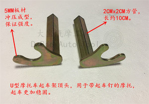 重型摩托车机车起车架驻车架顶头支撑件U型L型配件