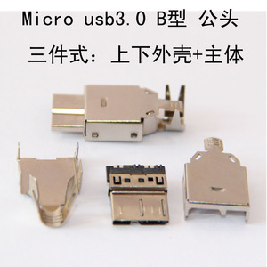 micro usb3.0公头接口 B型公座 移动硬盘数据线接口 焊线式 镀镍