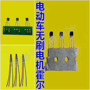 机车电动车配件电瓶车通用带线带电路板无刷电机霍尔元件一付3只