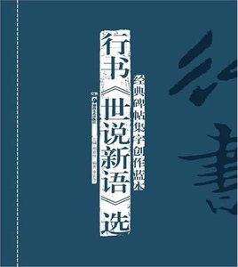 配货正版]行书《世说新语》选-经典碑帖集字创作蓝本 李宏伟 湖南美术 9787535649492