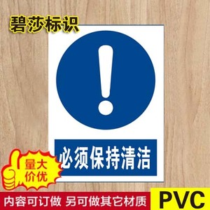 必须保持清洁标识牌指令安全标示牌告示牌标志牌PVC安检订制定做