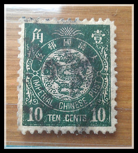 清普10 日本版石印蟠龙邮票1角 壹角 10分 旧一枚