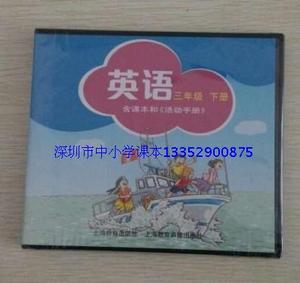 深圳小学英语三年级下册英语配套的光碟CD 上海教育版
