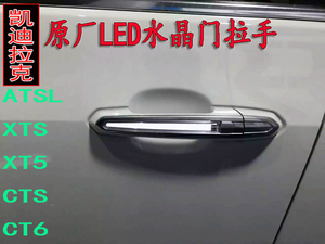 凯迪拉克ATSL XTS XT5 CT6 CTS原厂高配LED水晶门拉手灯门把手