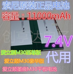 爱立顺M30至尊/豪华版 墨痕M30 M30Q平板电池 11000mAh大容量代用