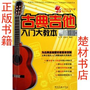 古典吉他入门大教本-附简谱六线谱对照分谱 高价9787540443832