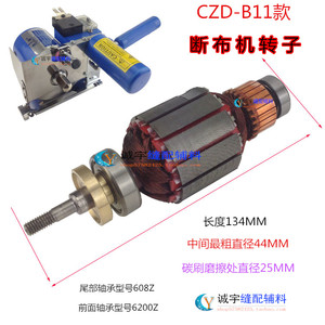 CZD-B11轨道断布机转子切布省布裁剪机电机配件轴子铜芯定子配件