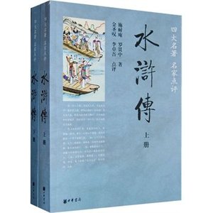 正版包邮 金圣叹、李卓吾点评之水浒传(全二册) 四大名著名家点评 水浒传金圣叹点评版施耐庵罗贯中 金圣叹批评本水浒传 中华书局