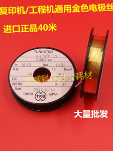工程机 专用电极丝 奥西KIP 理光大图复印机 原装金色电极丝 0.08