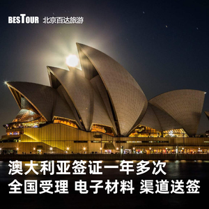 澳大利亚·访客600签证（旅游）一年多次·北京送签·百达签证