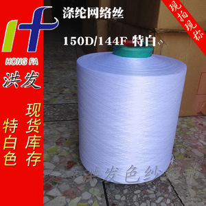 涤纶纱线 网络丝150D/144F  低弹丝 化纤纱 特白 现货供应