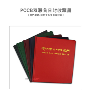 PCCB双联首日封册黑底双面20页纪念封收藏集邮簿可容80枚单件包邮