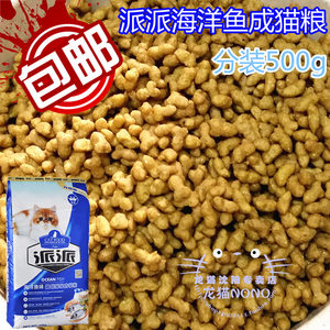 包邮 买5斤加送1斤 派派天然猫粮 成猫粮海洋鱼味猫主粮分装500g