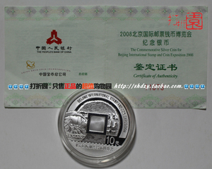 2008年北京国际邮票钱币博览会银币.博览会银币.保真.五冠+实店