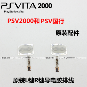 PSV2000原装配件 LR键排线 PSV国行游戏主机 LR按键弹性导电胶垫