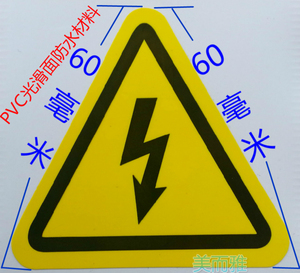 6cm三角形触电闪电标签pvc防水不干胶电箱贴电工设备有电贴纸8cm