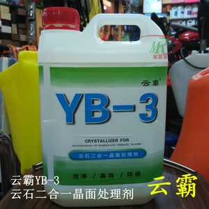 白云YB-3 云霸清洁剂系列 二合一晶面处理剂 保养剂 地板养护
