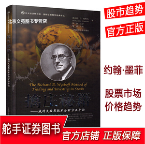 擒庄秘籍-威科夫股票技术分析方法导论(引进版