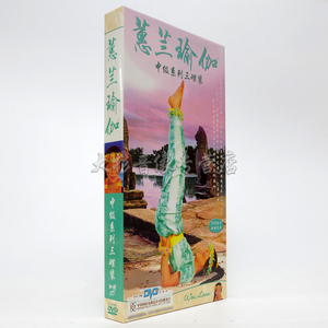 蕙兰瑜伽中级系列正版全套dvd教学惠兰瑜珈光盘教程3DVD+CD