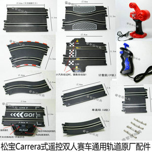 松宝玩具Carrera式遥控汽车双人赛车通用数码轨道电刷原厂配件