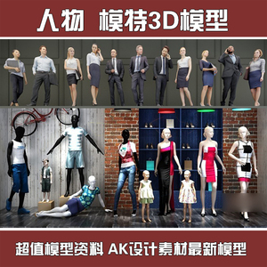 商场 服装店3D模特3Dmax模型 橱窗模特专卖店男女模特衣服3D模型