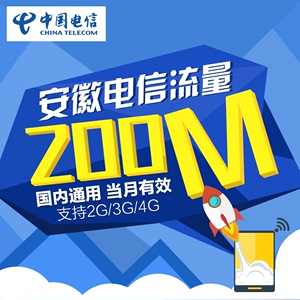 安徽电信全国流量充值200M 国内通用手机流量叠加包、加油包